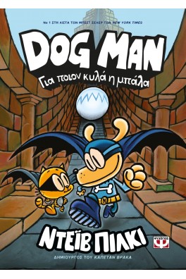 DOG MAN 7 - Για ποιον κυλά η μπάλα