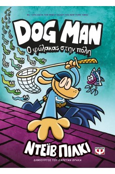 DOG MAN 8 - Ο φύλακας στην πόλη