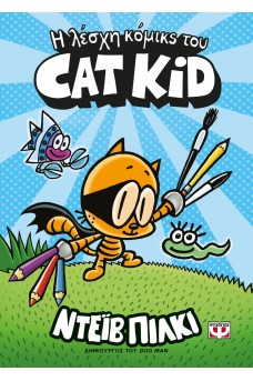 Η λέσχη κόμικς του CAT KID