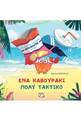 Ένα καβουράκι πολύ τακτικό