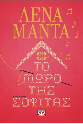 Το μωρό της σοφίτας