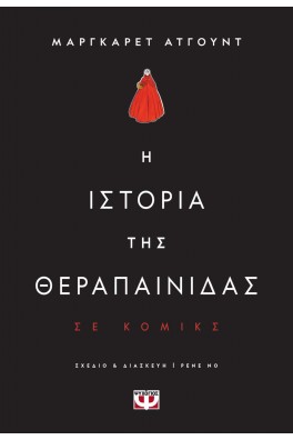 Η ιστορία της θεραπαινίδας - Graphic novel