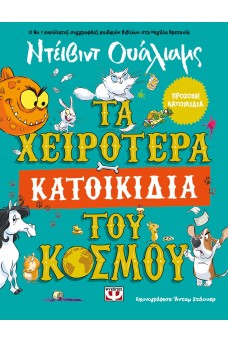 Τα χειρότερα κατοικίδια του κόσμου