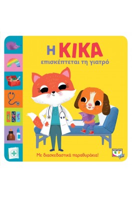 Η Κίκα επισκέπτεται τη γιατρό
