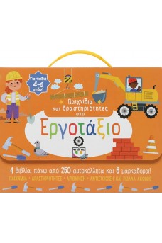 Παιχνίδια και δραστηριότητες στο εργοτάξιο