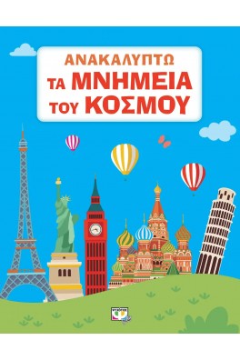 Ανακαλύπτω τα μνημεία του κόσμου