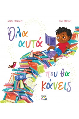 Όλα αυτά που θα κάνεις