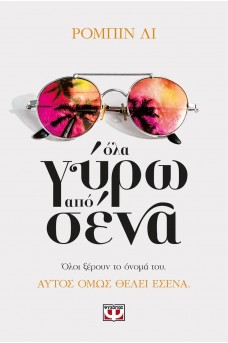 Όλα γύρω από εσένα