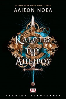 Κλέφτες του άπειρου