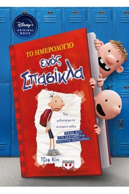 Το ημερολόγιο ενός σπασίκλα 1 Disney+ - Τα χρονικά του Γκρέγκ Χέφλι