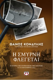 Η Σμύρνη φλέγεται - Η ιστορία της πυρπόλησης της Σμύρνης