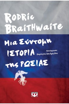 Μια σύντομη ιστορία της Ρωσσίας