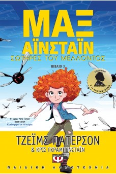 ΜΑΞ ΑΪΝΣΤΑΪΝ 3 - ΣΩΤΗΡΕΣ ΤΟΥ ΜΕΛΛΟΝΤΟΣ