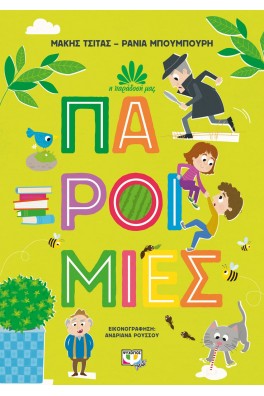 Παροιμίες