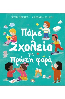 Πάμε σχολείο για πρώτη φορά