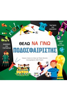 Θέλω να γίνω ποδοσφαιριστής