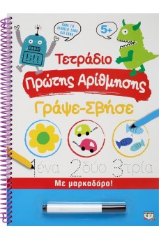 Τετράδιο πρώτης αρίθμησης γράψε - σβήσε