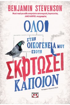 Όλοι στην οικογένειά μου έχουν σκοτώσει κάποιον