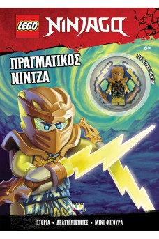 LEGO NINJAGO: ΠΡΑΓΜΑΤΙΚΟΣ ΝΙΝΤΖΑ