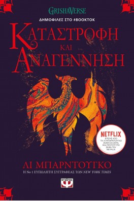 ΟΙ ΓΚΡΙΣΑ 3 - ΚΑΤΑΣΤΡΟΦΗ ΚΑΙ ΑΝΑΓΕΝΝΗΣΗ