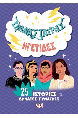 Επαναστάτριες - Ηγέτιδες