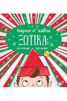 Υπάρχουν στ' αλήθεια ξωτικά: