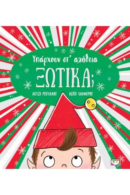Υπάρχουν στ' αλήθεια ξωτικά: