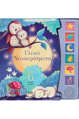 Γλυκά νανουρίσματα