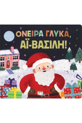 Όνειρα γλυκά Αΐ-Βασίλη!