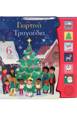 ΟΙ πρώτες μου μελωδίες : Γιορτινά τραγούδια