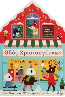 Οδός Χριστουγέννων