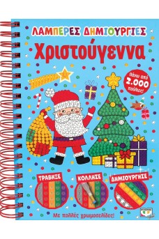 Λαμπερές δημιουργίες - Χριστούγεννα