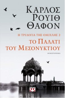 Το παλάτι του μεσονυχτίου