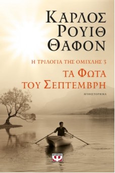 Τα φώτα του Σεπτέμβρη