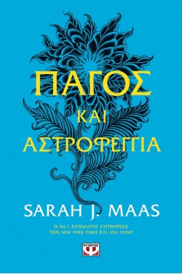 Πάγος και αστροφεγγιά