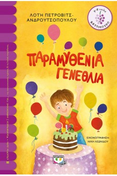 Παραμυθένια γενέθλια