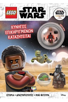 LEGO STAR WARS: ΚΥΝΗΓΟΣ ΕΠΙΚΗΡΥΓΜΕΝΩΝ ΚΑΤΑΖΗΤΕΙΤΑΙ