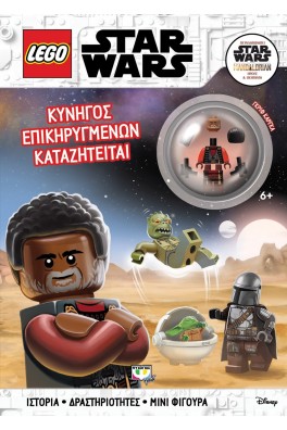 LEGO STAR WARS: ΚΥΝΗΓΟΣ ΕΠΙΚΗΡΥΓΜΕΝΩΝ ΚΑΤΑΖΗΤΕΙΤΑΙ