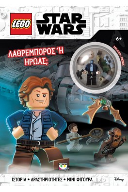 LEGO STAR WARS: ΛΑΘΡΕΜΠΟΡΟΣ Ή ΗΡΩΑΣ;