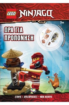 LEGO NINJAGO: ΩΡΑ ΓΙΑ ΠΡΟΠΟΝΗΣΗ
