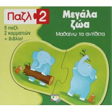 Παζλ 2: Μεγάλα Ζώα- Μαθαίνω τα αντίθετα