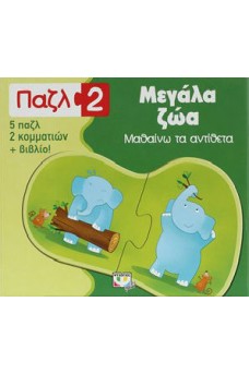 Παζλ 2: Μεγάλα Ζώα- Μαθαίνω τα αντίθετα
