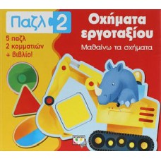 Παζλ 2: Οχήματα εργοταξίου- Μαθαίνω τα σχήματα