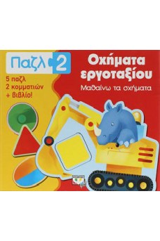 Παζλ 2: Οχήματα εργοταξίου- Μαθαίνω τα σχήματα