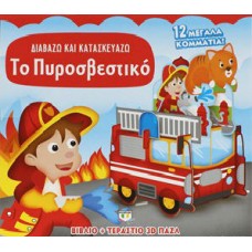 Διαβάζω και κατασκευάζω: Το Πυροσβεστικό