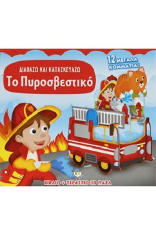 Διαβάζω και κατασκευάζω: Το Πυροσβεστικό