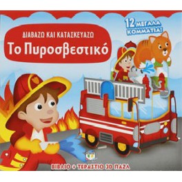 Διαβάζω και κατασκευάζω: Το Πυροσβεστικό