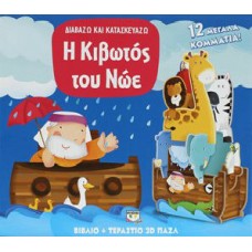 Διαβάζω και κατασκευάζω: Η Κιβωτός του Νώε