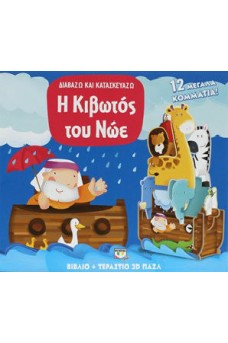 Διαβάζω και κατασκευάζω: Η Κιβωτός του Νώε