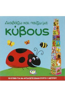Διαβάζω και παίζω με Κύβους